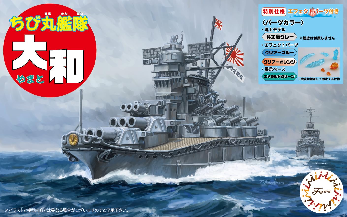 Amazon | フジミ模型 ちび丸艦隊シリーズ No.1 EX-1 ちび丸艦隊 大和